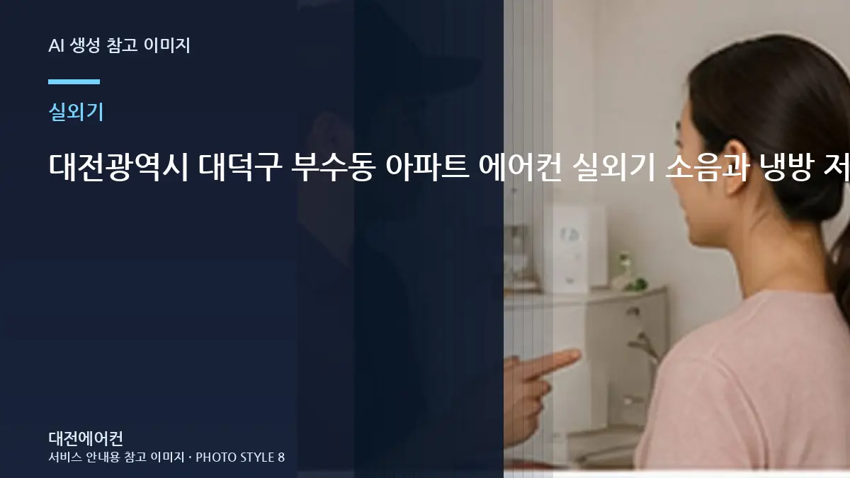 대전광역시 대덕구 부수동 아파트 에어컨 실외기 소음과 냉방 저하, 가스 부족처럼 느껴질 수 있는 경우