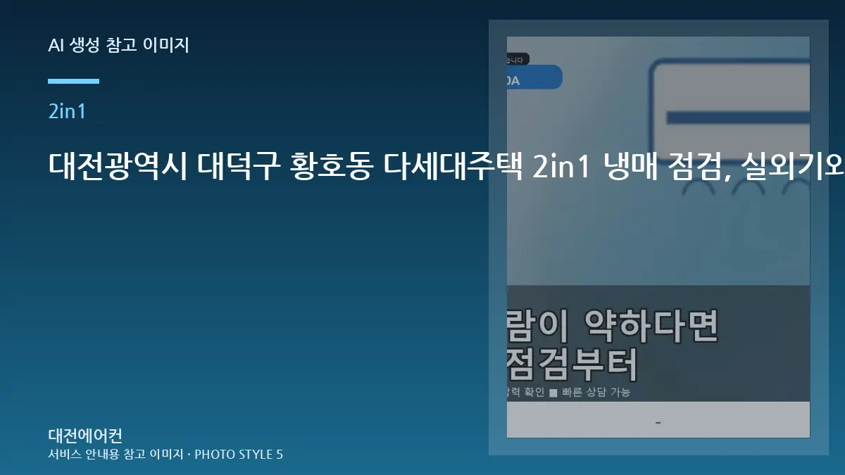 대전광역시 대덕구 황호동 다세대주택 2in1 냉매 점검, 실외기와 배관을 함께 보는 이유