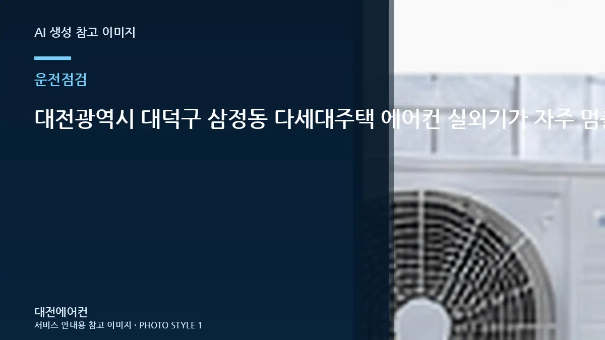 대전광역시 대덕구 삼정동 다세대주택 에어컨 실외기가 자주 멈출 때, 가스 부족처럼 느껴질 수 있는 경우