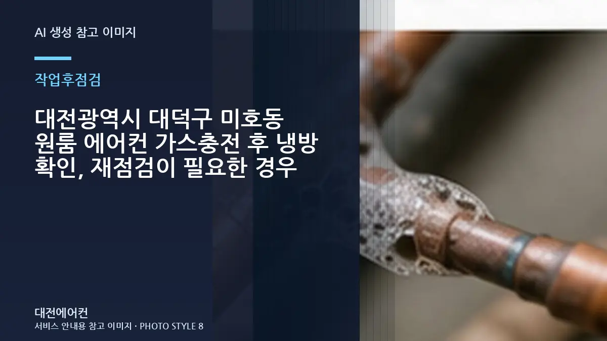 대전광역시 대덕구 미호동 원룸 에어컨 가스충전 후 냉방 확인, 재점검이 필요한 경우