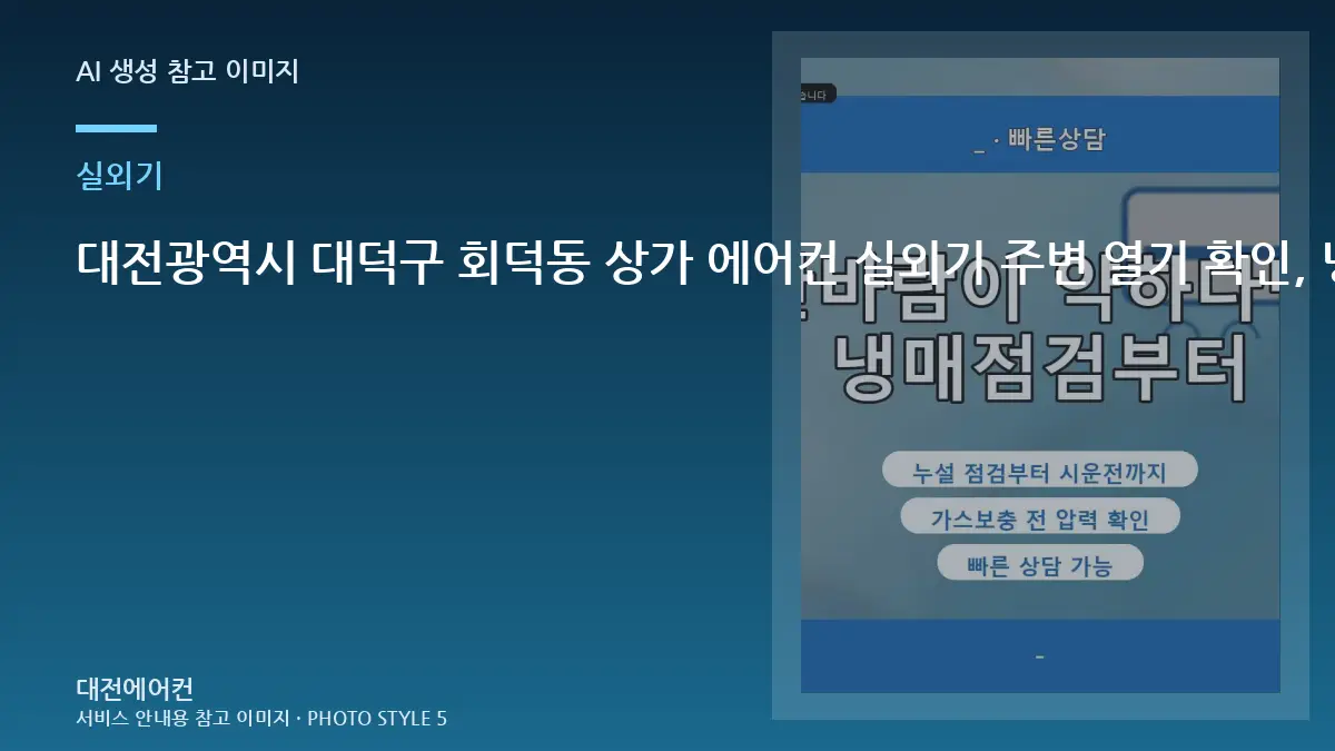 대전광역시 대덕구 회덕동 상가 에어컨 실외기 주변 열기 확인, 냉매 충전 전에 실외기부터 보는 이유