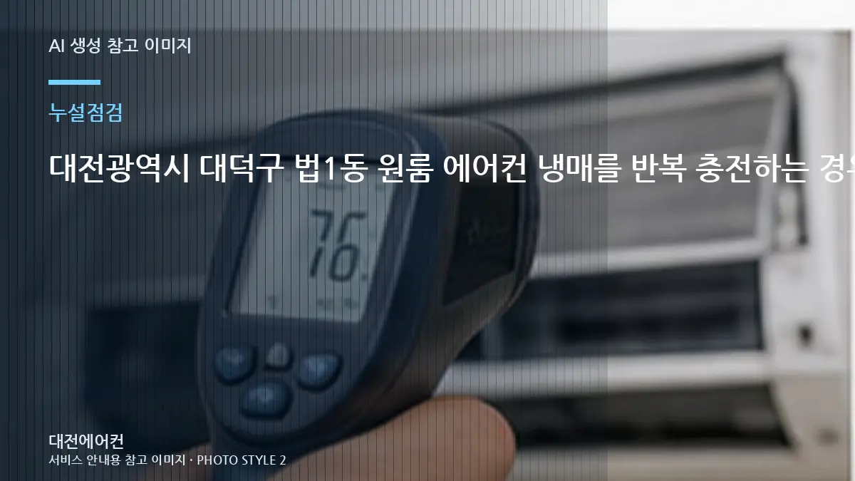 대전광역시 대덕구 법1동 원룸 에어컨 냉매를 반복 충전하는 경우, 배관 연결부를 함께 보는 이유