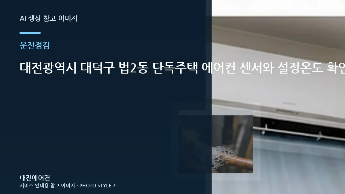 대전광역시 대덕구 법2동 단독주택 에어컨 센서와 설정온도 확인, 재점검이 필요한 경우