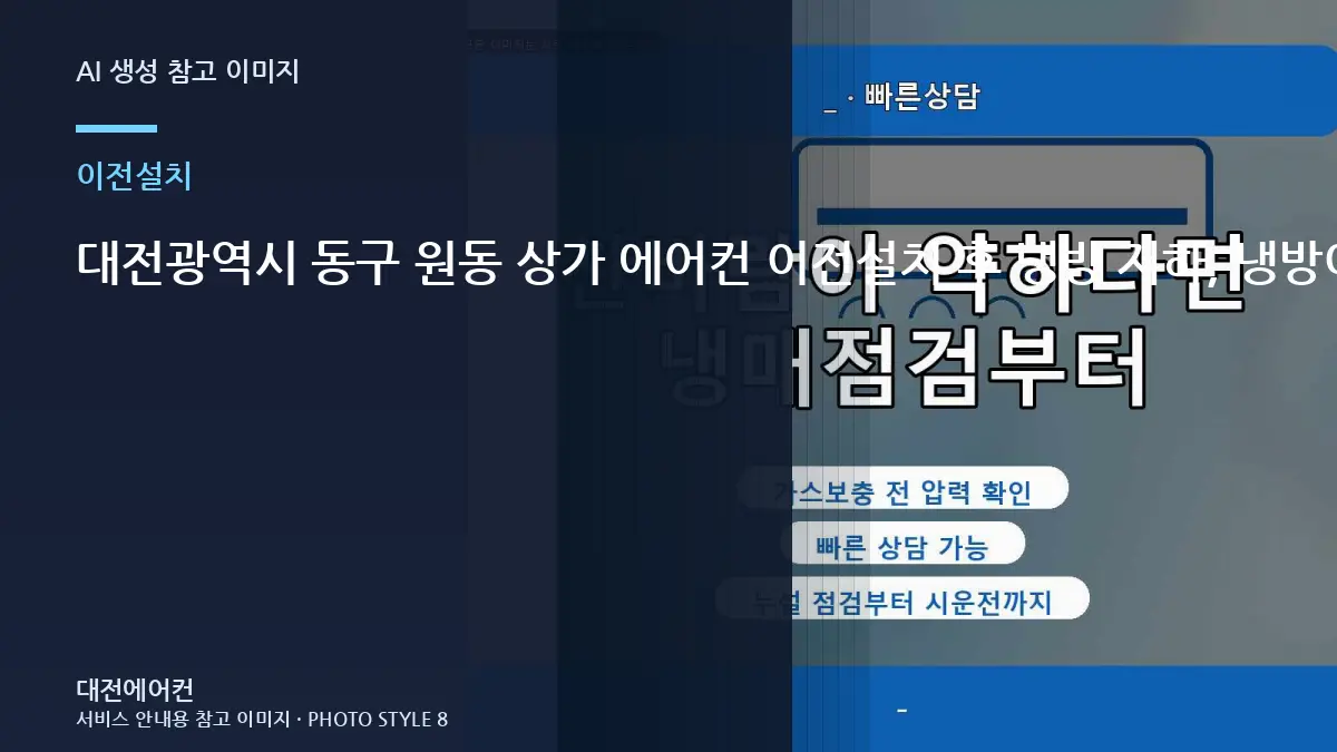 대전광역시 동구 원동 상가 에어컨 이전설치 후 냉방 저하, 냉방이 다시 약해질 때 확인할 것