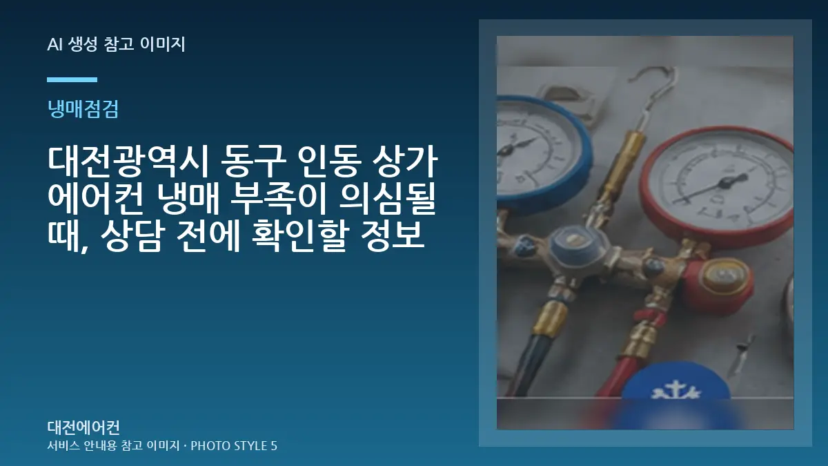 대전광역시 동구 인동 상가 에어컨 냉매 부족이 의심될 때, 상담 전에 확인할 정보