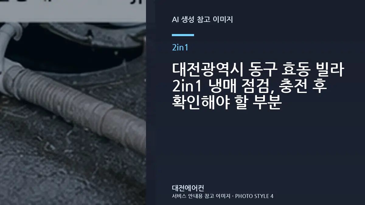 대전광역시 동구 효동 빌라 2in1 냉매 점검, 충전 후 확인해야 할 부분