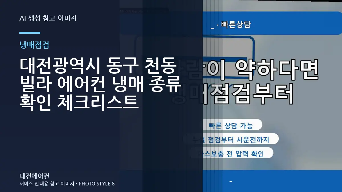 대전광역시 동구 천동 빌라 에어컨 냉매 종류 확인 체크리스트