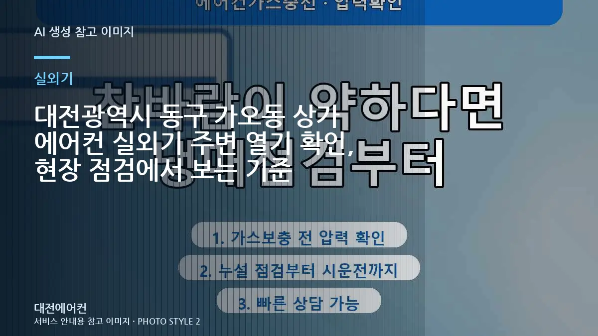대전광역시 동구 가오동 상가 에어컨 실외기 주변 열기 확인, 현장 점검에서 보는 기준