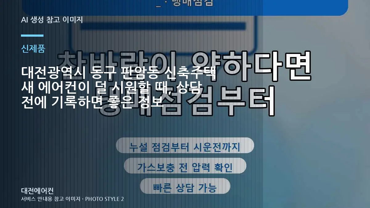 대전광역시 동구 판암동 신축주택 새 에어컨이  덜 시원할 때, 상담 전에 기록하면 좋은 정보