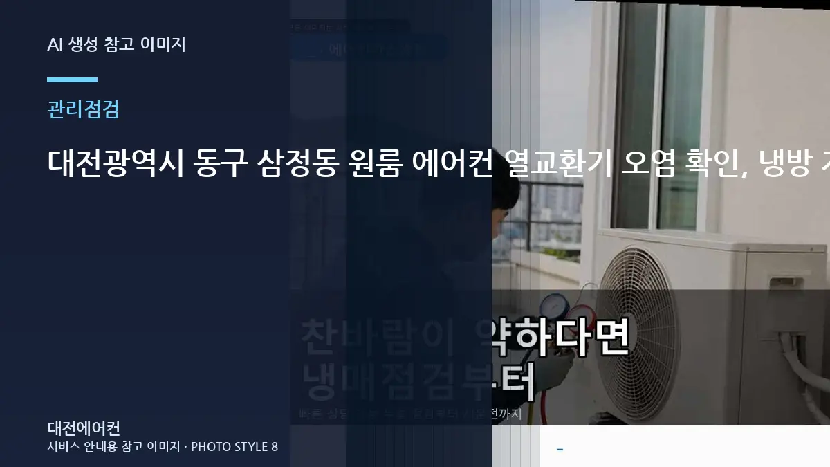 대전광역시 동구 삼정동 원룸 에어컨 열교환기 오염 확인, 냉방 저하 원인을 나눠 보는 방법