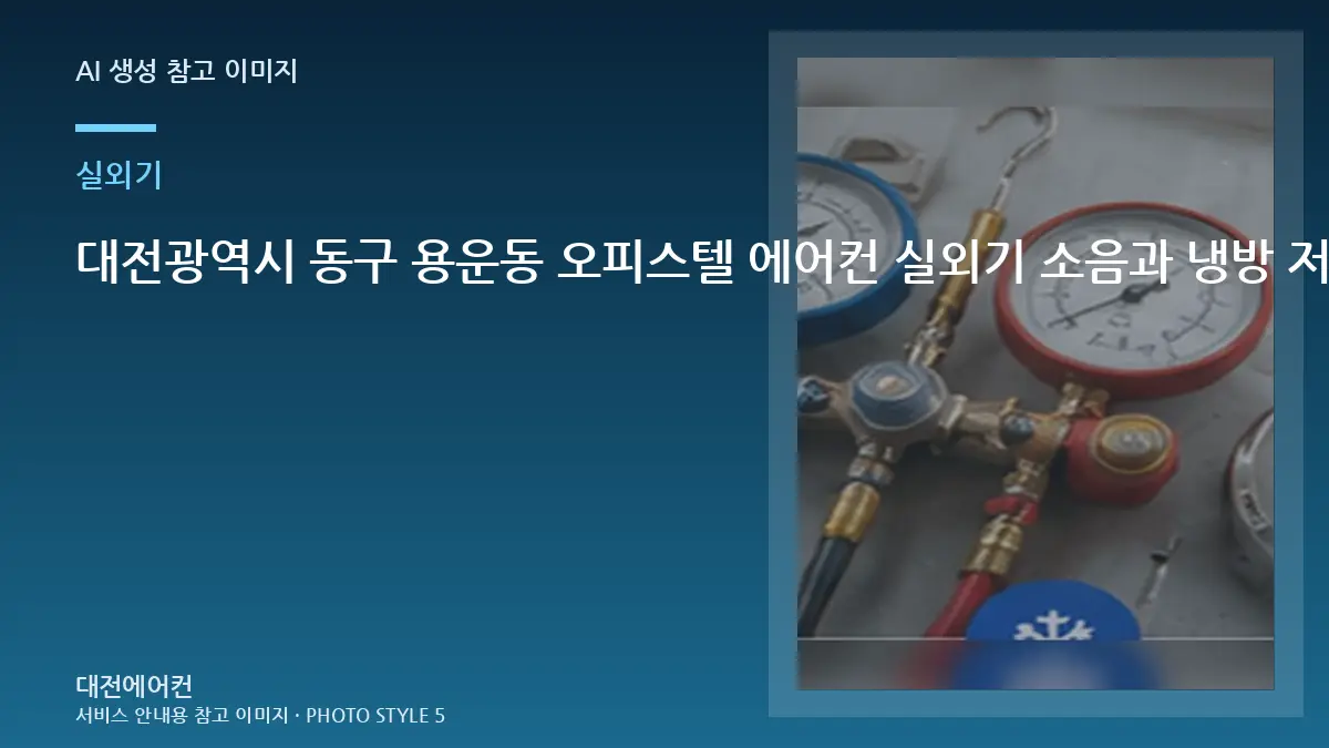 대전광역시 동구 용운동 오피스텔 에어컨 실외기 소음과 냉방 저하, 상담 전에 사진으로 확인할 부분