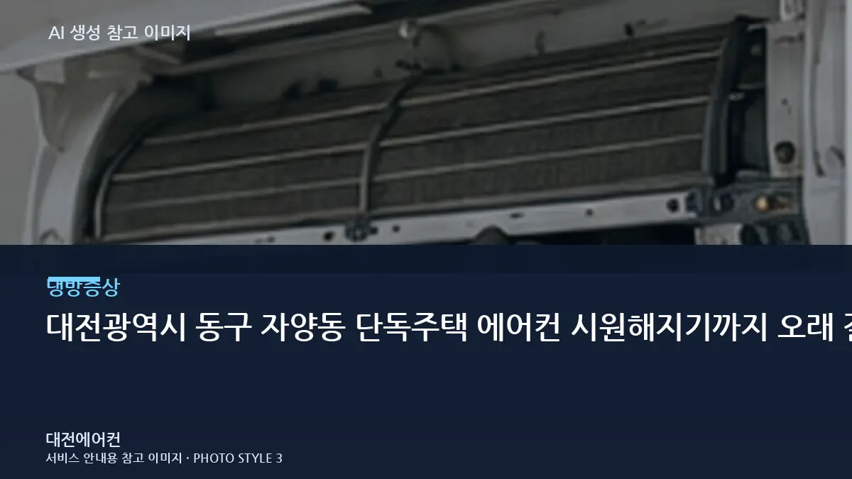 대전광역시 동구 자양동 단독주택 에어컨 시원해지기까지 오래 걸릴 때, 냉매부터 단정하면 안 되는 이유