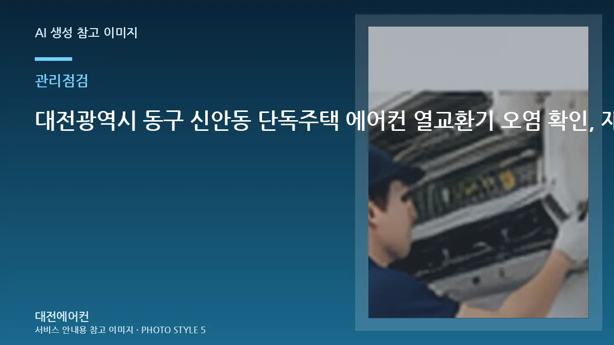 대전광역시 동구 신안동 단독주택 에어컨 열교환기 오염 확인, 재점검이 필요한 경우