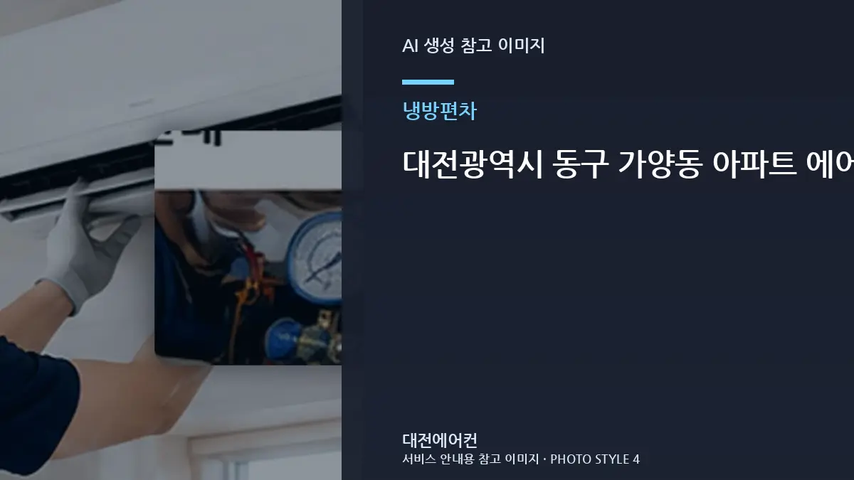 대전광역시 동구 가양동 아파트 에어컨 밤에는 시원하고 낮에는 약할 때, 상담 전에 기록하면 좋은 정보