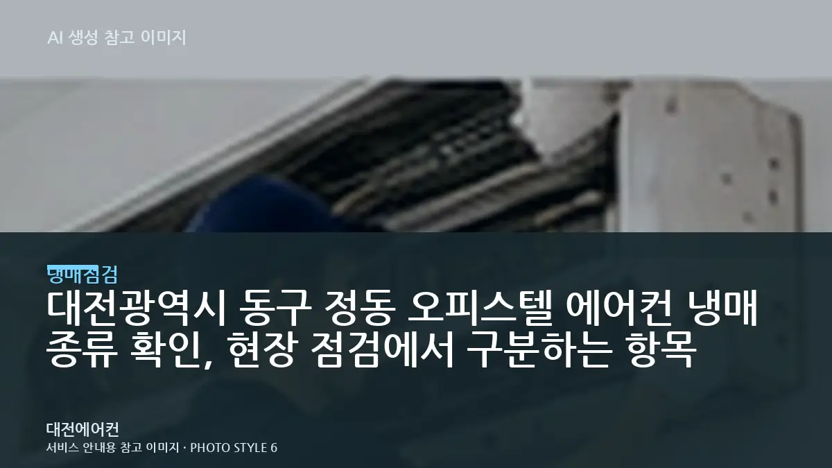 대전광역시 동구 정동 오피스텔 에어컨 냉매 종류 확인, 현장 점검에서 구분하는 항목