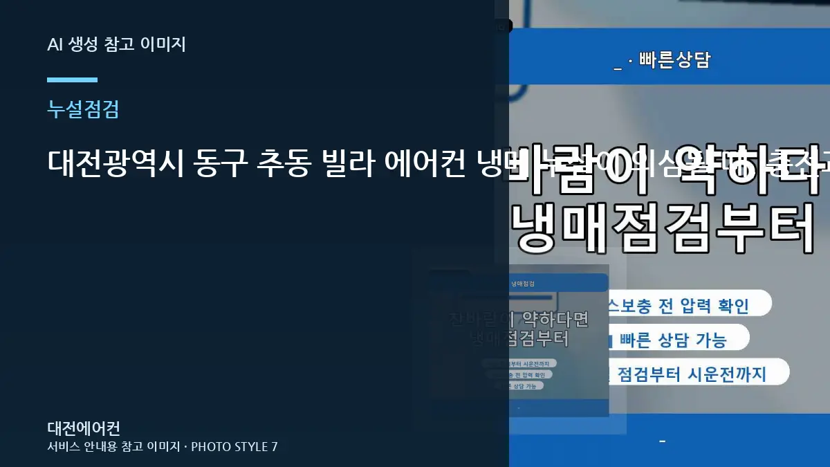 대전광역시 동구 추동 빌라 에어컨 냉매 누설이 의심될 때, 충전과 누설수리를 구분하는 방법