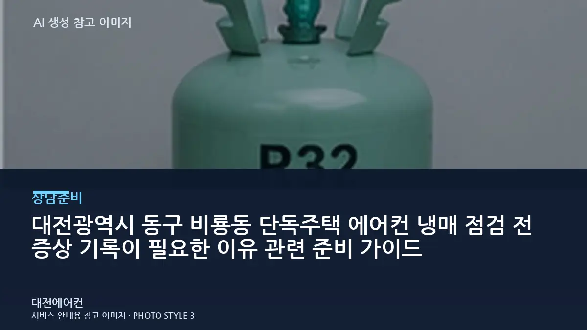 대전광역시 동구 비룡동 단독주택 에어컨 냉매 점검 전 증상 기록이 필요한 이유 관련 준비 가이드