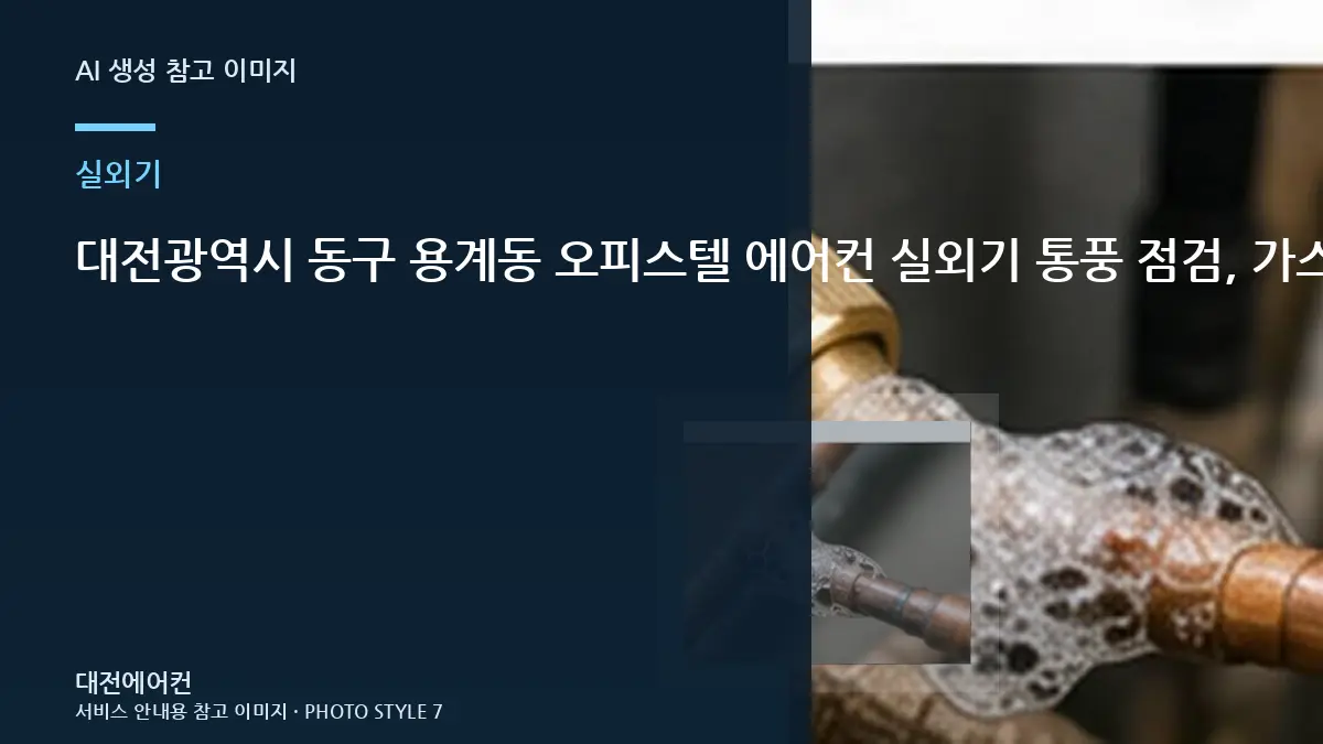 대전광역시 동구 용계동 오피스텔 에어컨 실외기 통풍 점검, 가스 부족처럼 느껴질 수 있는 경우