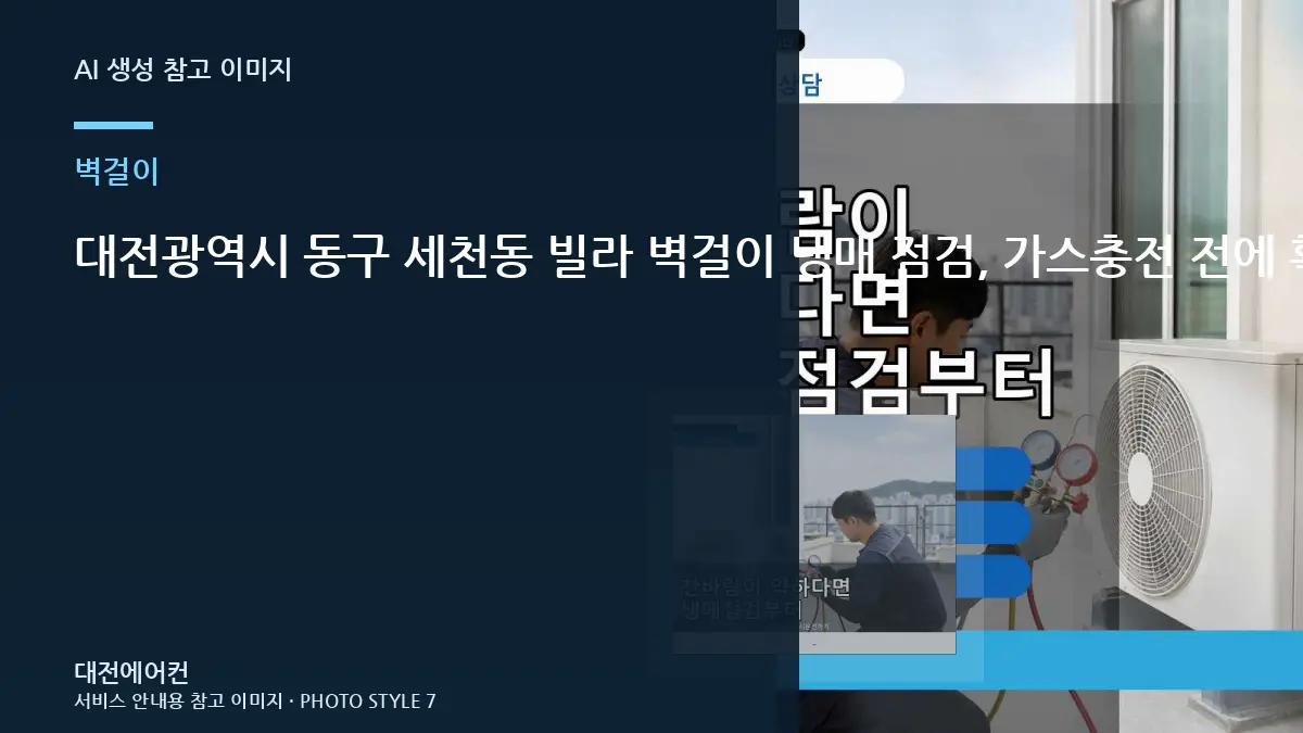 대전광역시 동구 세천동 빌라 벽걸이 냉매 점검, 가스충전 전에 확인할 체크리스트
