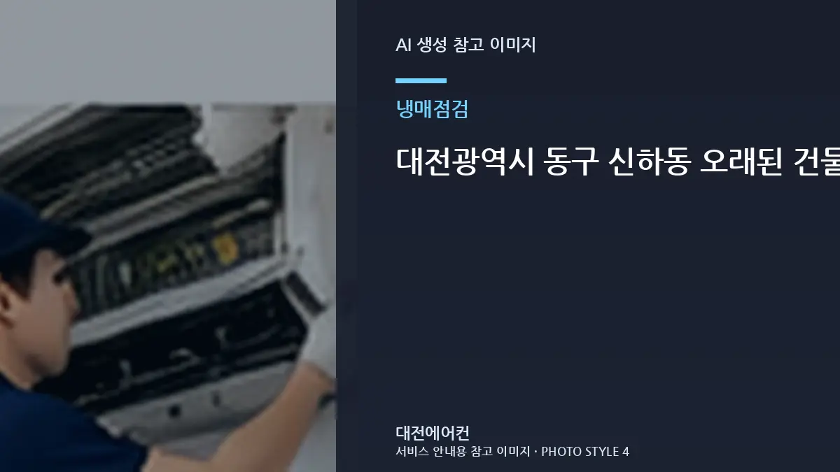 대전광역시 동구 신하동 오래된 건물 에어컨 냉매 종류 확인, 가스충전 여부를 어떻게 판단할까?