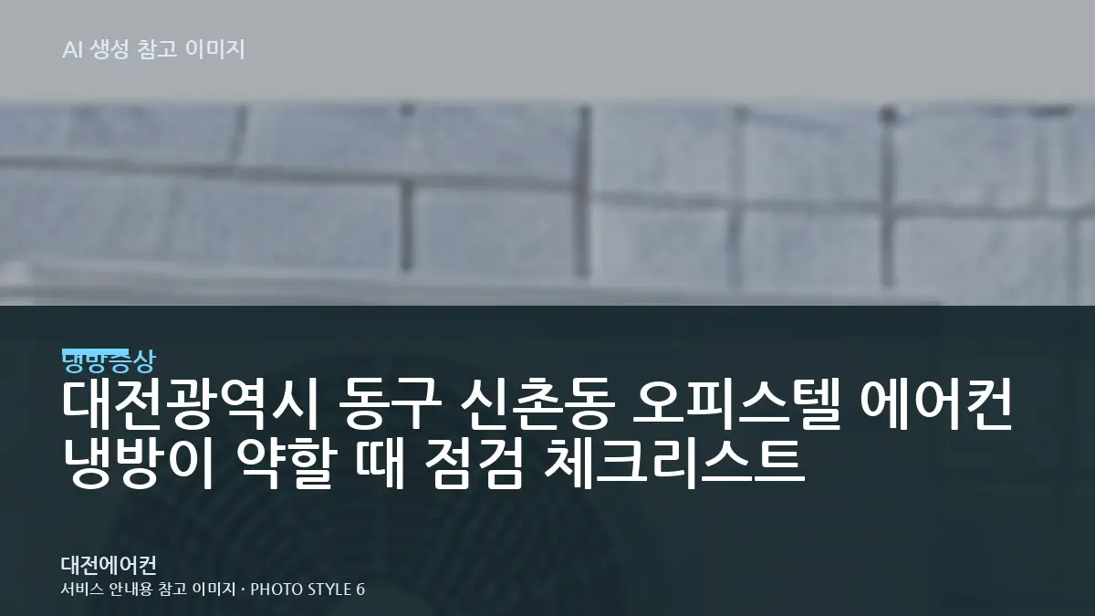 대전광역시 동구 신촌동 오피스텔 에어컨 냉방이 약할 때 점검 체크리스트