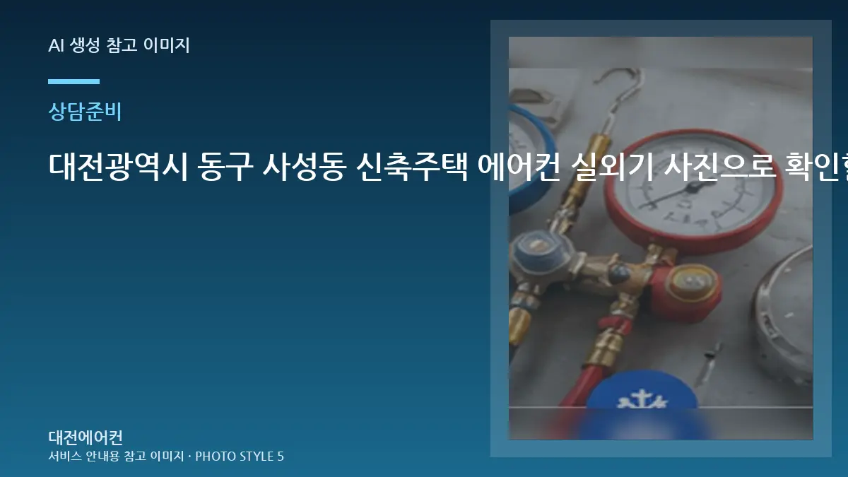 대전광역시 동구 사성동 신축주택 에어컨 실외기 사진으로 확인할 부분 체크리스트
