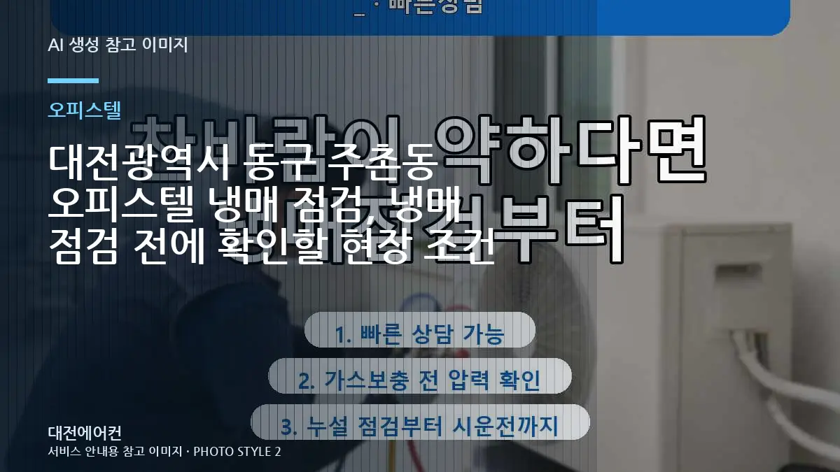 대전광역시 동구 주촌동 오피스텔 냉매 점검, 냉매 점검 전에 확인할 현장 조건