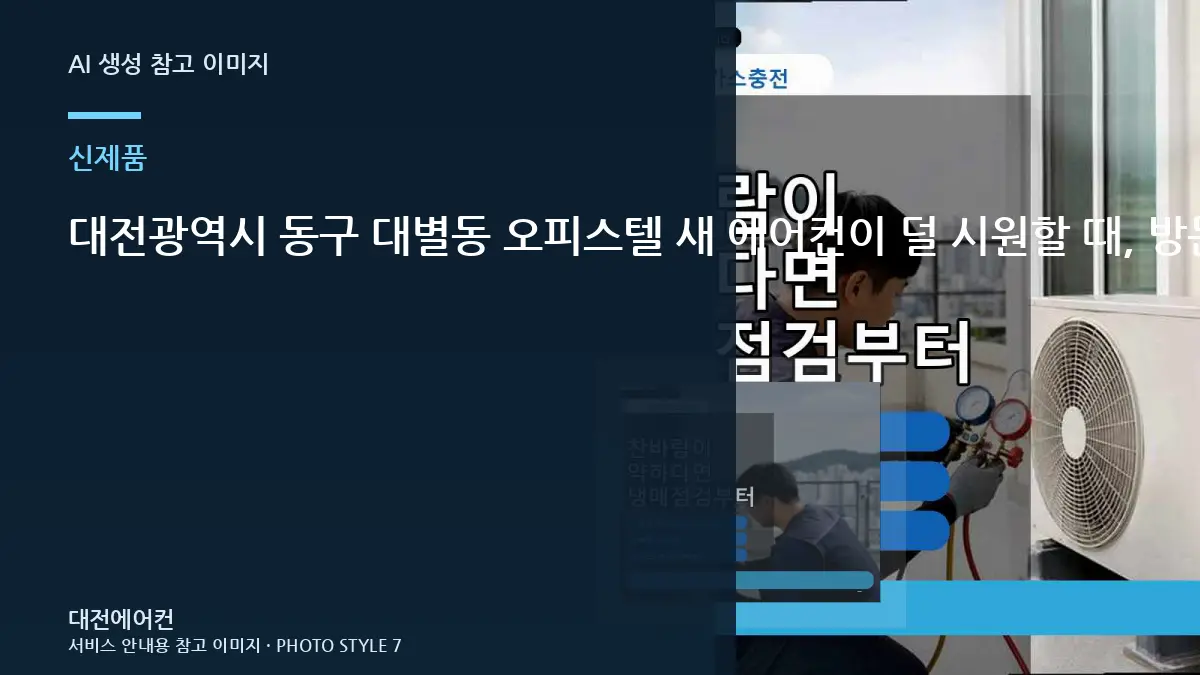 대전광역시 동구 대별동 오피스텔 새 에어컨이  덜 시원할 때, 방문 점검에서 확인하는 범위
