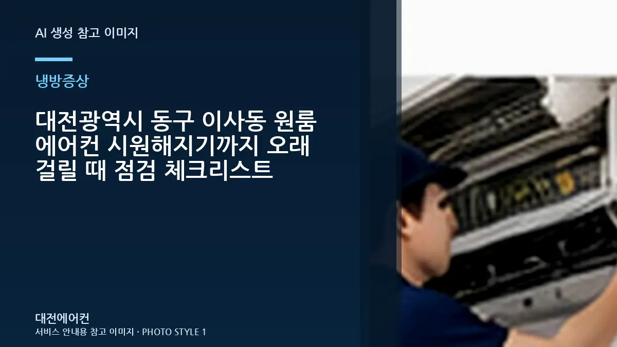 대전광역시 동구 이사동 원룸 에어컨 시원해지기까지 오래 걸릴 때 점검 체크리스트