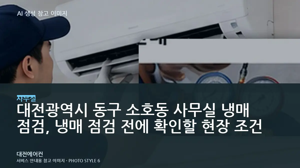대전광역시 동구 소호동 사무실 냉매 점검, 냉매 점검 전에 확인할 현장 조건