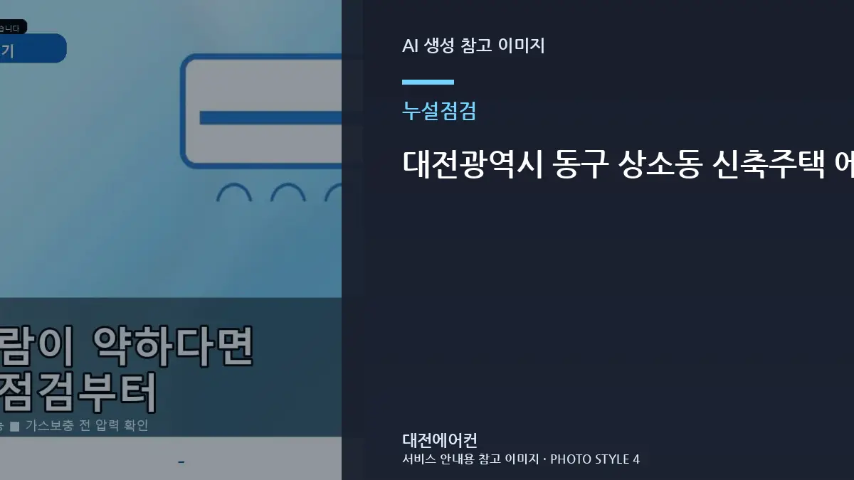 대전광역시 동구 상소동 신축주택 에어컨 배관 연결부 누설 확인, 냉매 누설 점검에서 확인할 부분