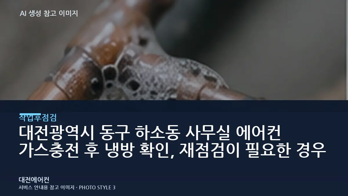대전광역시 동구 하소동 사무실 에어컨 가스충전 후 냉방 확인, 재점검이 필요한 경우