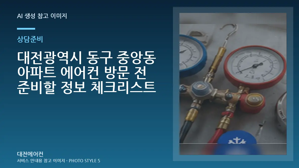 대전광역시 동구 중앙동 아파트 에어컨 방문 전 준비할 정보 체크리스트