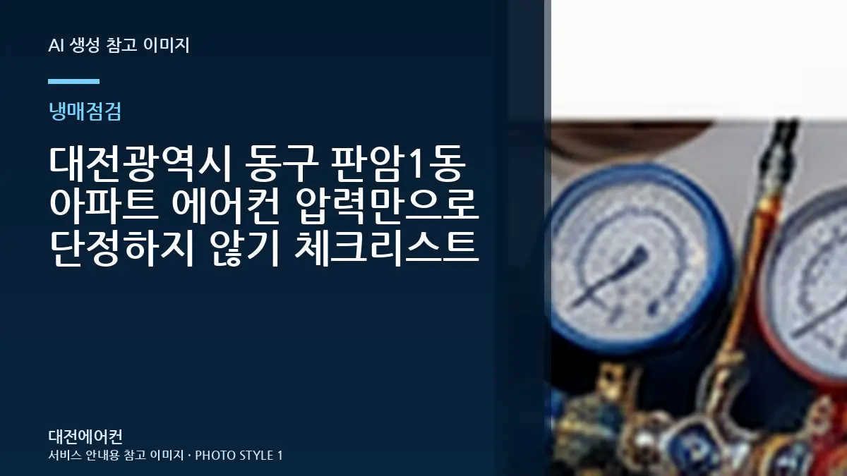 대전광역시 동구 판암1동 아파트 에어컨 압력만으로 단정하지 않기 체크리스트
