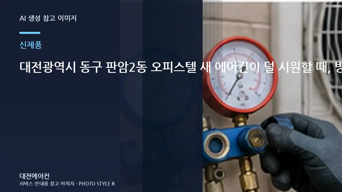 대전광역시 동구 판암2동 오피스텔 새 에어컨이  덜 시원할 때, 방문 점검에서 확인하는 범위