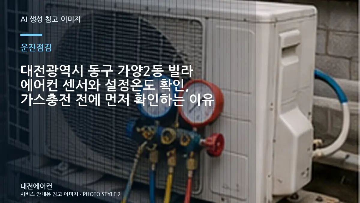대전광역시 동구 가양2동 빌라 에어컨 센서와 설정온도 확인, 가스충전 전에 먼저 확인하는 이유