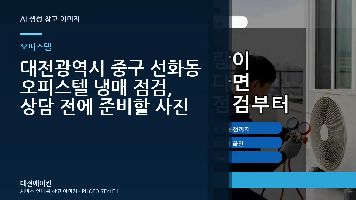 대전광역시 중구 선화동 오피스텔 냉매 점검, 상담 전에 준비할 사진