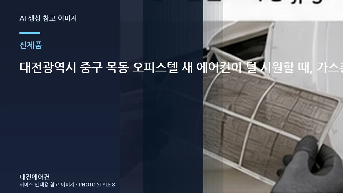 대전광역시 중구 목동 오피스텔 새 에어컨이  덜 시원할 때, 가스충전이 필요한지 구분하는 순서