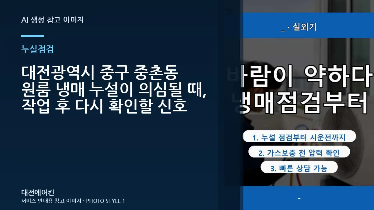 대전광역시 중구 중촌동 원룸 냉매 누설이 의심될 때, 작업 후 다시 확인할 신호