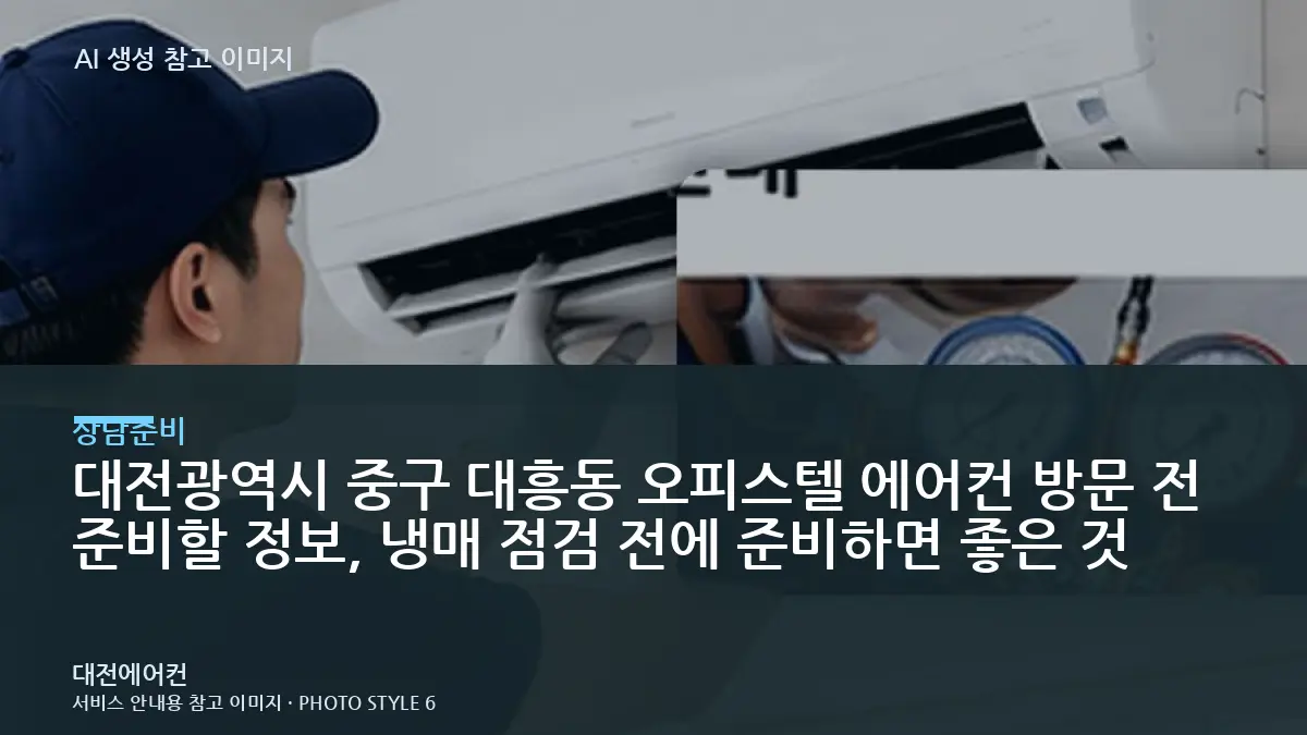 대전광역시 중구 대흥동 오피스텔 에어컨 방문 전 준비할 정보, 냉매 점검 전에 준비하면 좋은 것