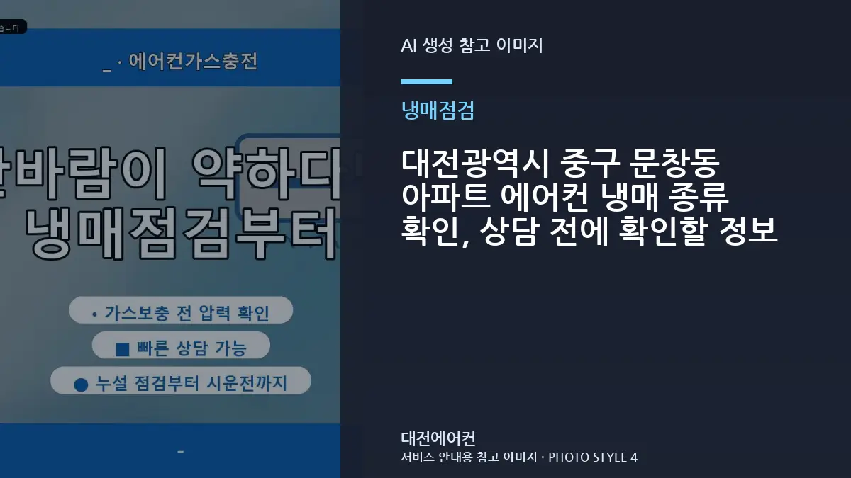 대전광역시 중구 문창동 아파트 에어컨 냉매 종류 확인, 상담 전에 확인할 정보