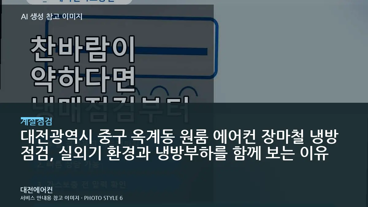 대전광역시 중구 옥계동 원룸 에어컨 장마철 냉방 점검, 실외기 환경과 냉방부하를 함께 보는 이유
