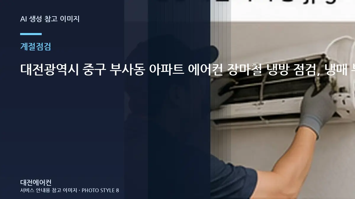 대전광역시 중구 부사동 아파트 에어컨 장마철 냉방 점검, 냉매 부족으로 오해하기 쉬운 경우