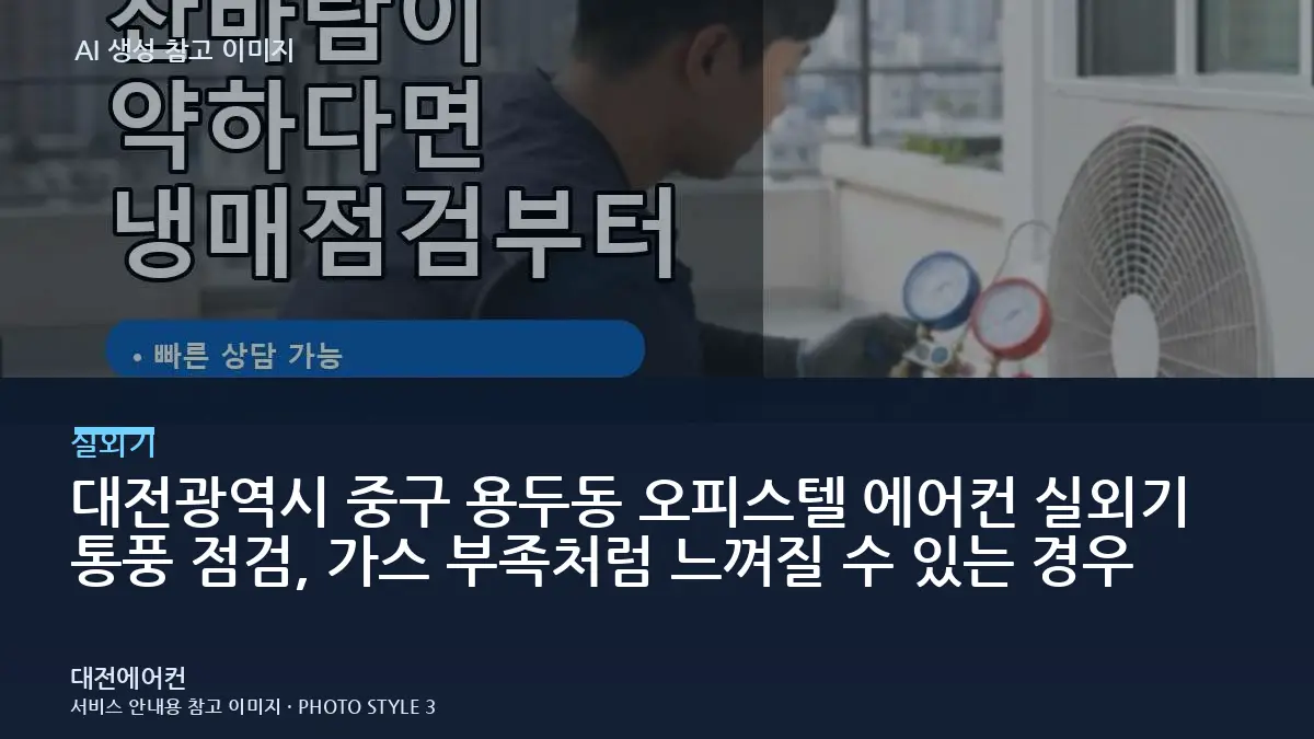 대전광역시 중구 용두동 오피스텔 에어컨 실외기 통풍 점검, 가스 부족처럼 느껴질 수 있는 경우